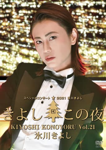 氷川きよしスペシャルコンサート2021~きよしこの夜Vol.21 poster