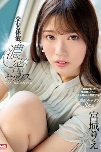 SSIS-632 — 交わる体液、濃密セックス 完全ノーカットスペシャル 宮城りえ poster