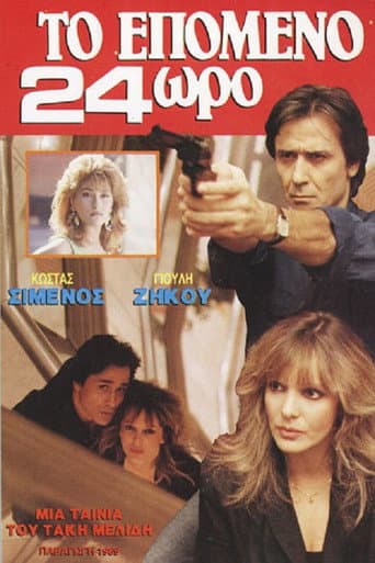 Το επόμενο 24ωρο poster