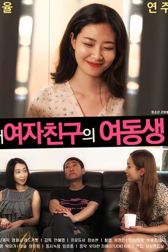 내여자친구의 여동생 poster