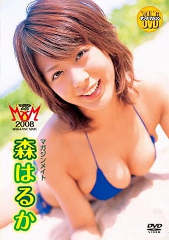 森はるか/マガジンメイト poster