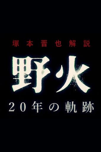 Shinya Tsukamoto Commentary "Fires on the Plain" 20 Year Journey poster