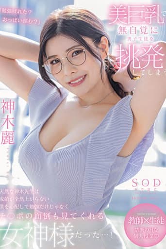 Kamiki-sensei Is a Natural Teacher Who Unconsciously Provokes Male Students with Her Beautiful Big Breasts. She Worries About Me, Whose Grades Aren't Improving at All, and Is a Goddess Who Not Only Helps Me with My Studies poster