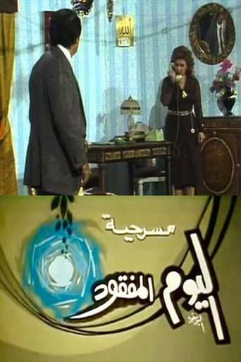 مسرحية اليوم المفقود poster