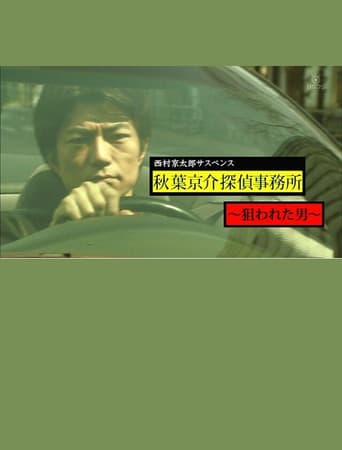 西村京太郎サスペンス 秋葉京介探偵事務所~狙われた男~ poster