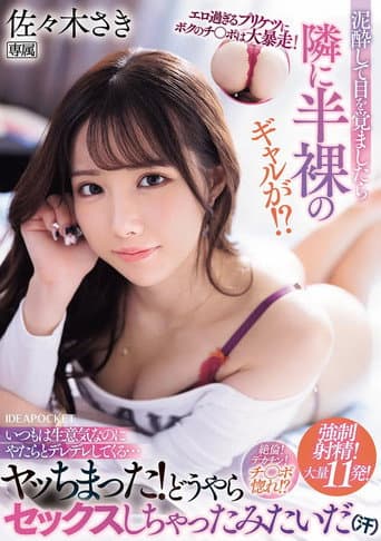 エロ過ぎるプリケツにボクのチ〇ポは大暴走! 泥酔して目を覚ましたら隣に半裸のギャルが!?いつもは生意気なのにやたらとデレデレしてくる…ヤッちまった!どうやらセックスしちゃったみたいだ(汗) poster