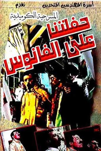 مسرحية حفلتنا على الفانوس poster