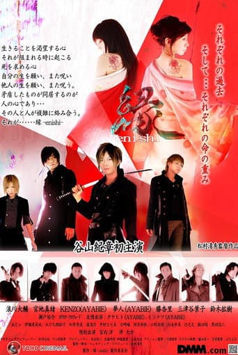 縁-enishi- poster