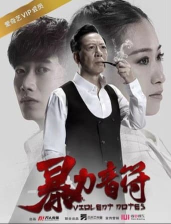 暴力音符 poster