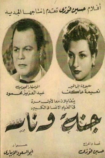 جنة و نار poster