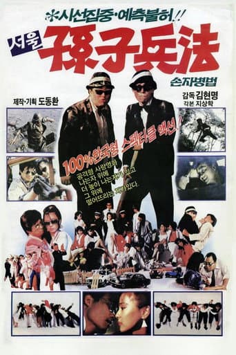 서울손자병법 poster