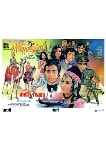 น้ำผึ้งพระจันทร์ poster