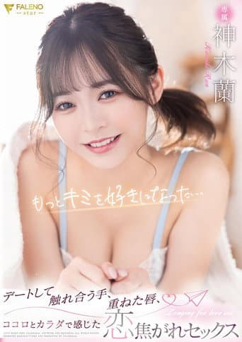 カワイイ蘭ちゃんを至近距離で感じられる完全主観作品!蘭ちゃんとアナタ二人だけのラブラブ生活!待ち合わせからデートまで可愛さ100%の蘭ちゃんとずっとイチャつきまくり!家に帰ってからはイチャイチャパコパコの連続!スレンダーボディもSEXで感じまくるエロ顔もアナタが独り占めできる1泊2日のお泊りデート! poster