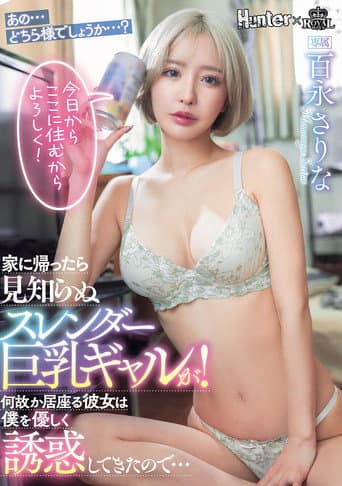 家に帰ったら見知らぬスレンダー巨乳ギャルが!何故か居座る彼女は僕を優しく誘惑してきたので… poster