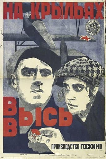 На крыльях ввысь poster