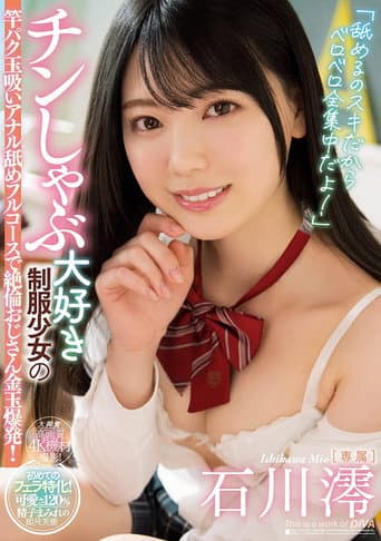 "Because I Love Sucking Cock, That's All I Think About!" Hot Young Chick Who Loves Sucking Cock Makes This Older Guy's Balls Explode With Sucking And Anal Rimming From This Girl In A Uniform Who Can't Suck Enough. Mio Ishikawa. poster