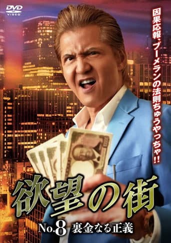 City of Desire No.8: Justice Called Slush Money poster