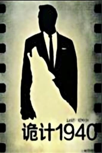 诡计1940 poster