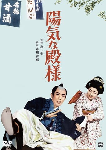 Yôki na tono-sama poster