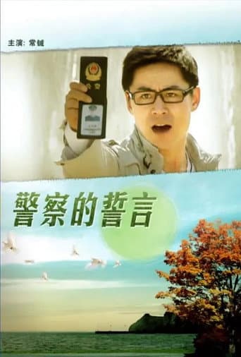 警察的誓言 poster