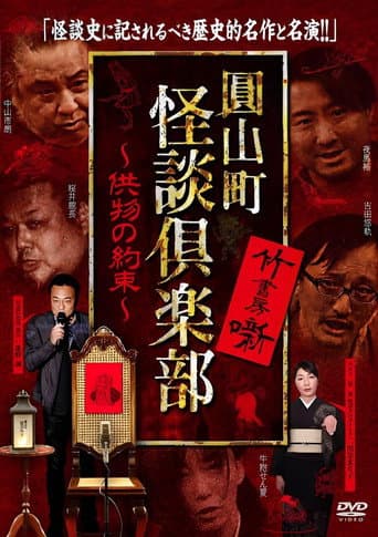 Maruyama-Chou Kaidan Club - Kumotsu No Yakusoku poster