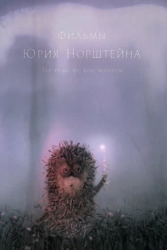 The Films of Yuri Norstein poster