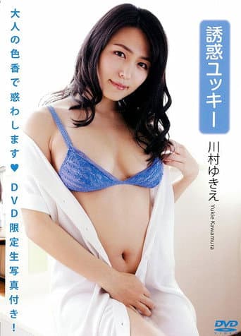 川村ゆきえ 「誘惑ユッキー」(生写真1枚付き) poster