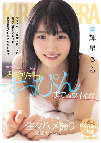初めての二人きりお泊りデート すっぴんまでカワイイ君とガチイキ生々ハメ撮り濃密セックス poster