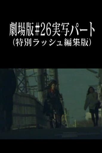 Neon Genesis Evangelion: Theatrical Edition #26 Live Action Part (Special Rush Edit Version) poster
