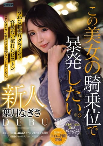 新人 葉月なぎさ この美女の騎乗位で暴発したい。 男をイカせる素人離れしたエロセンスの現役看護師 プロ男優のイキ顔見たさにAVデビュー poster