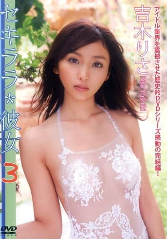 吉木りさ 『セキララ*彼女 3』 poster