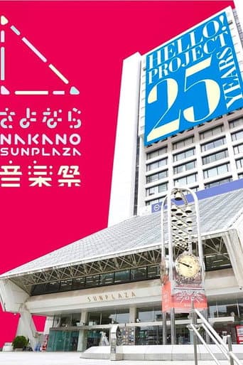 さよなら中野サンプラザ音楽祭 poster
