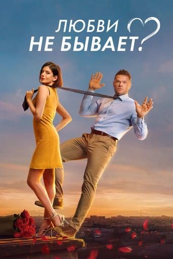 Is There No Such Thing As Love? poster
