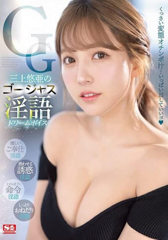 Gorgeous Lewd Talk Yua Mikami Dream Voice poster