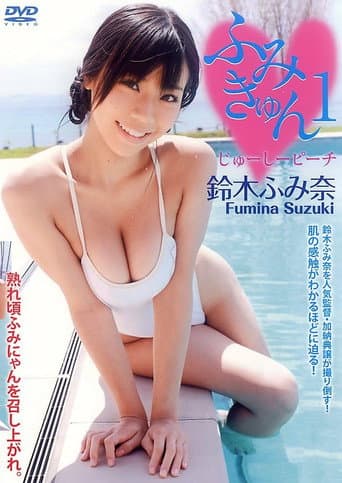 鈴木ふみ奈 『ふみきゅん1 じゅーしーピーチ』 poster