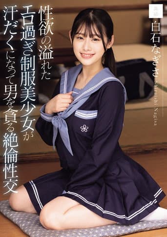 性欲の溢れたエロ過ぎ制服美少女が汗だくになって男を貪る絶倫性交 白石なぎさ poster