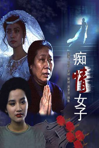 痴情女子 poster