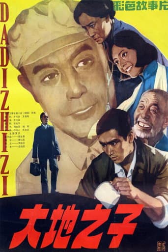 大地之子 poster
