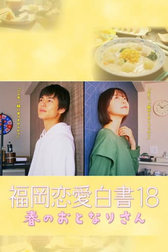 福岡恋愛白書 18 春のおとなりさん poster