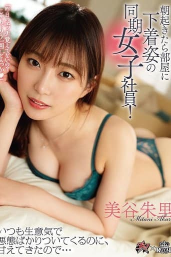 朝起きたら部屋に下着姿の同期女子社員! いつも生意気で悪態ばかりついてくるのに、甘えてきたので… poster