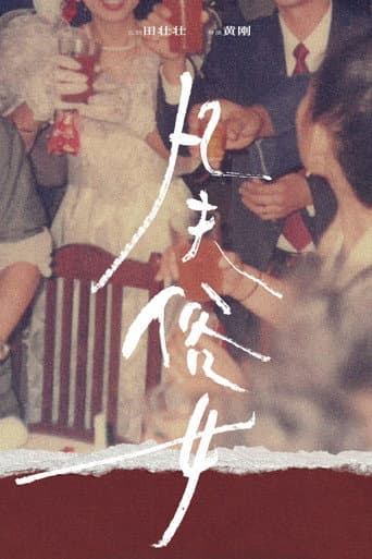凡夫俗女 poster