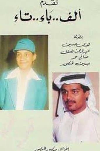 ألف باء تاء poster