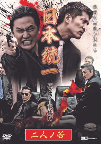 Unification of Japan Episode Collection IV: Two Young Bloods poster