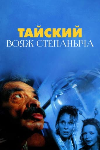 Stepanych Thai Voyage poster