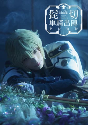 Touken Ranbu: The Musical - Higekiri Solo Performance ~Fleeting Dreams~ poster