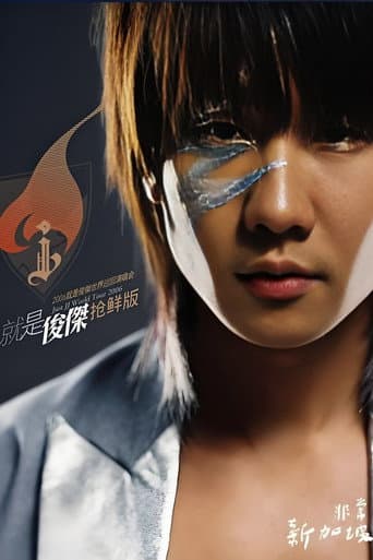 林俊杰:2006就是俊杰世界巡回演唱会 poster