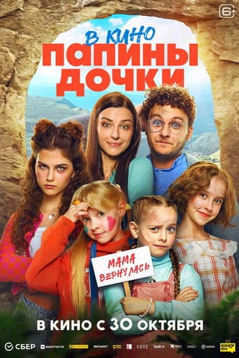 New Daddy's Daughters. Mom is Back poster