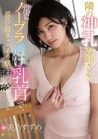 The Girl Next Door Never Wears A Bra And I Can See Her Nipples - She Seduces Me While Her Boyfriend Isn't Looking - Suzume Mino poster