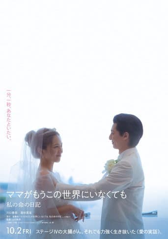 ママがもうこの世界にいなくても 私の命の日記 poster