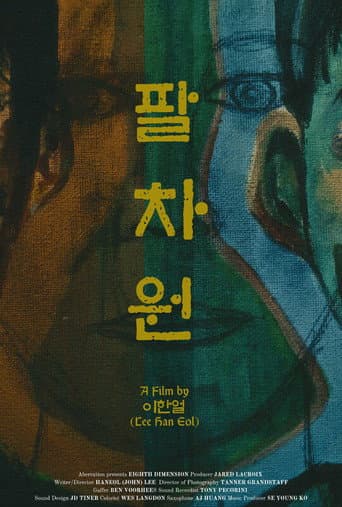 Eighth Dimension (팔차원) poster